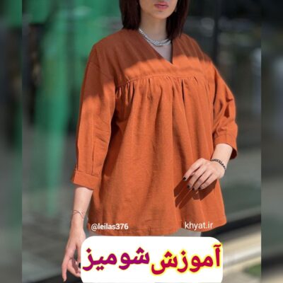 آموزش شومیز چین دار بدون الگو